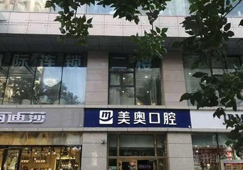 乌鲁木齐美奥口腔门头