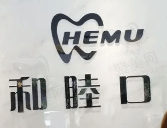 山东泰安和睦口腔