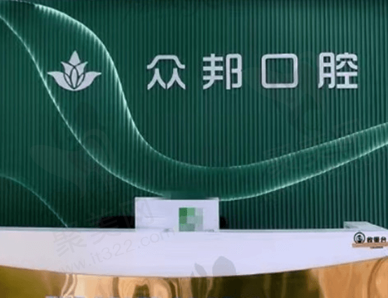 山东泰安众邦口腔