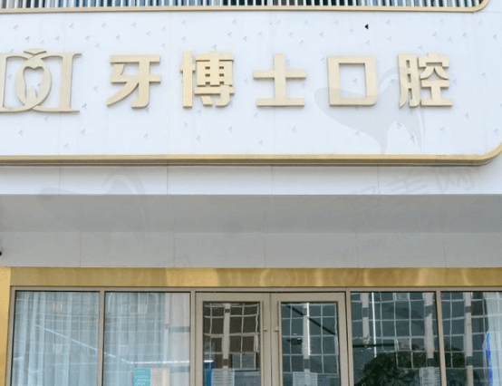 山东泰安牙博士口腔