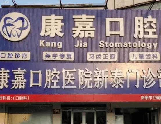 山东新泰市康嘉口腔