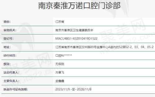 南京秦淮万诺口腔资质