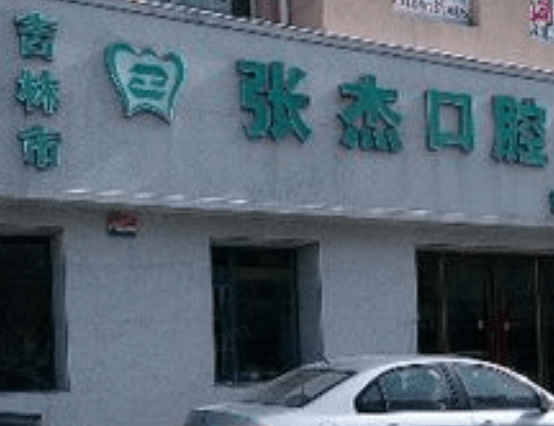 吉林张杰口腔