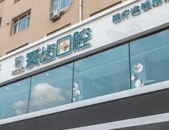 吉林爱齿口腔