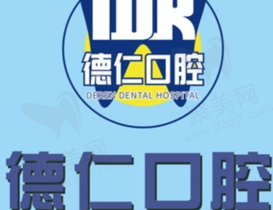 吉林德仁口腔