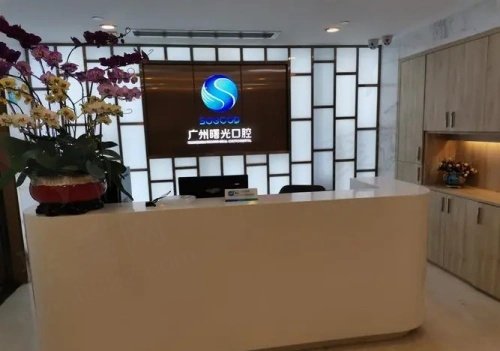广州曙光口腔医院部分项目价格