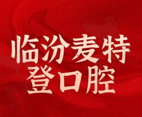临汾麦特登口腔