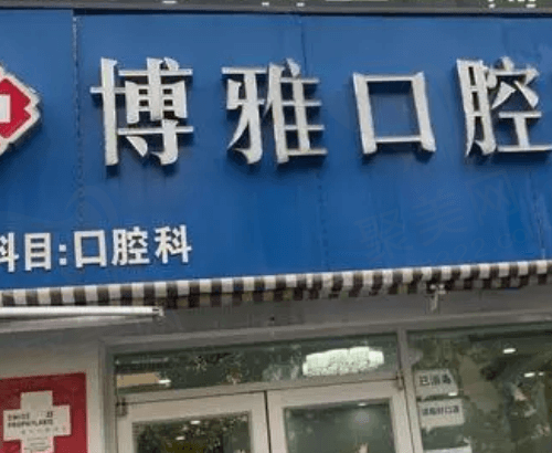 临汾博雅口腔