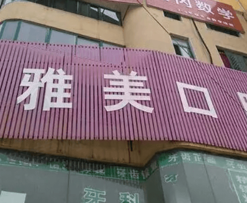 临汾雅美口腔