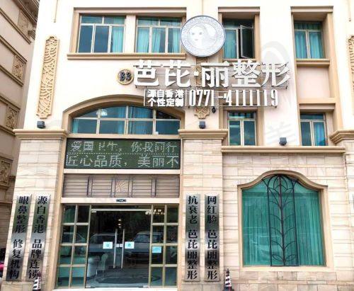 南宁芭芘丽医疗美容门诊部