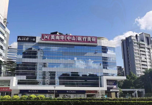 中山美南华美容门店