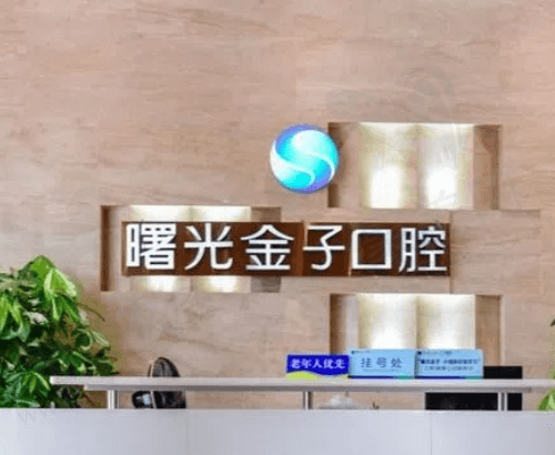 佛山曙光金子口腔怎么样