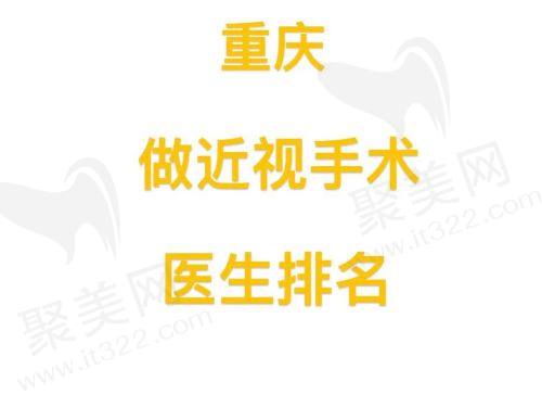 重庆做近视手术好的医生有哪些