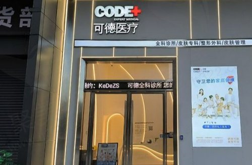 汕头可德医疗美容医院