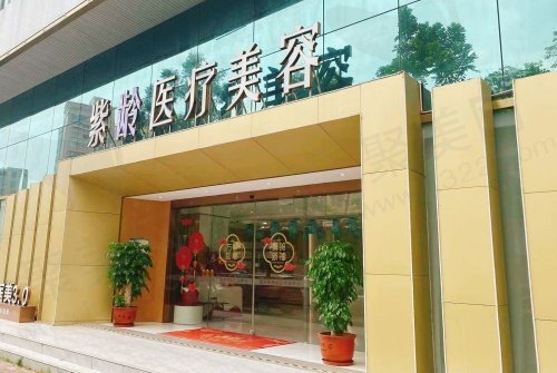 汕头紫馨（紫龄）整形医院
