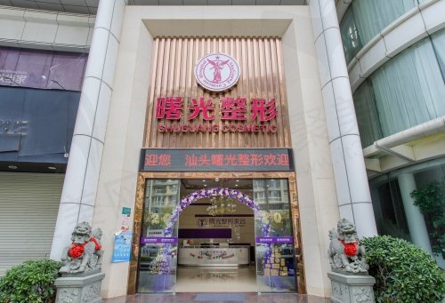 汕头曙光整形美容医院