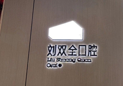晋中刘双全口腔