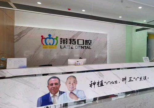 晋中莱特口腔
