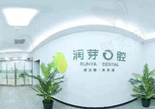 晋中润芽口腔