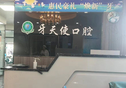 晋中牙天使口腔