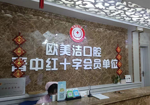晋中红十字口腔门诊部