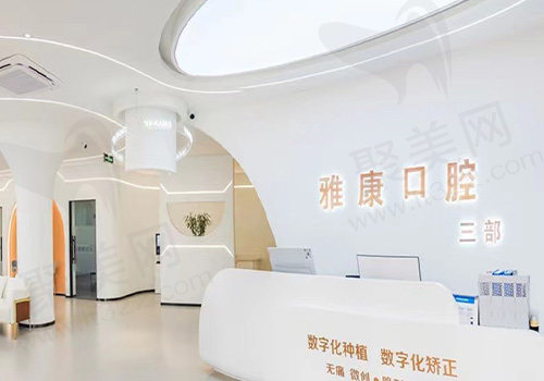晋中雅康口腔