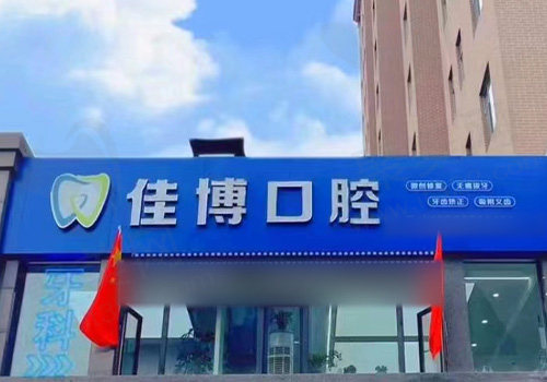 晋中佳博口腔