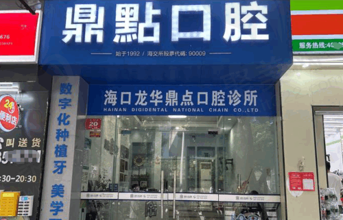 海口鼎点口腔门诊部