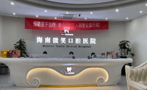 海南微笑口腔医院