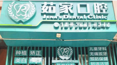 海口茹家口腔门诊部