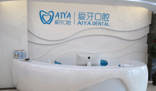 海南海口爱牙口腔医院
