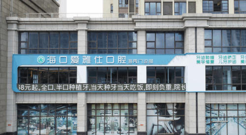海口爱雅仕口腔门诊部