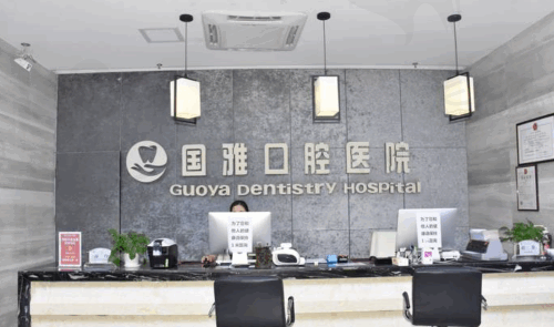 海南海口国雅口腔医院