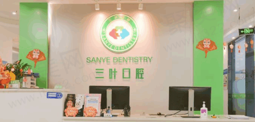 海口三叶口腔门诊部