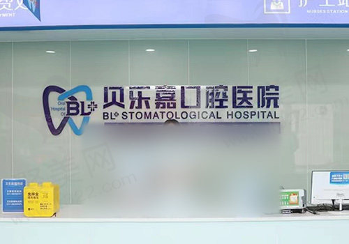 重庆贝乐嘉口腔前台