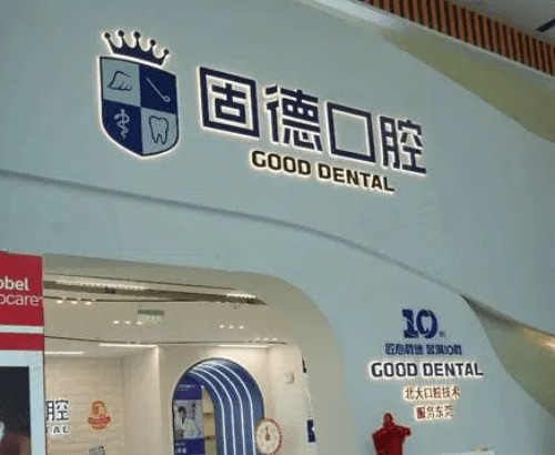 东莞固德口腔怎么样