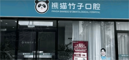 江苏徐州熊猫竹子（正博）口腔医院