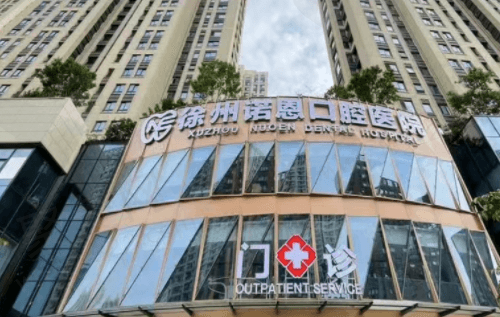 江苏徐州诺恩口腔