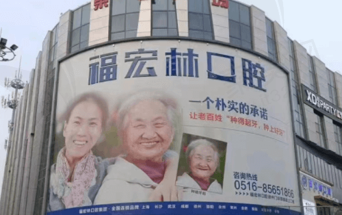  江苏徐州福宏林口腔