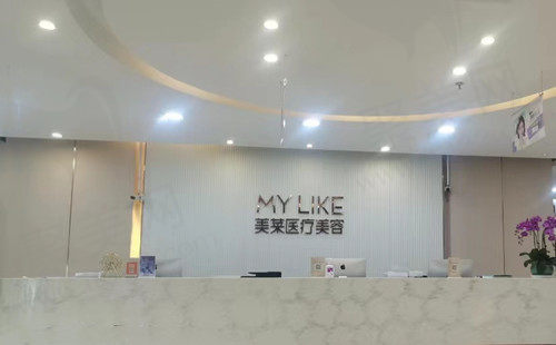 上海美莱美容前台