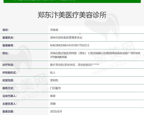 郑东汴美医疗美容诊所资质