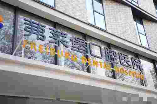 南京茀莱堡口腔医院门头