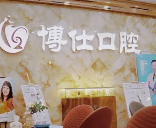 宁德博仕口腔