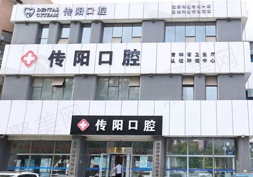 长春传阳口腔门头