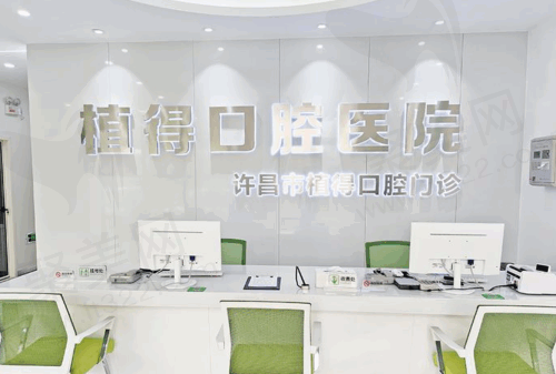 许昌植得口腔门诊部
