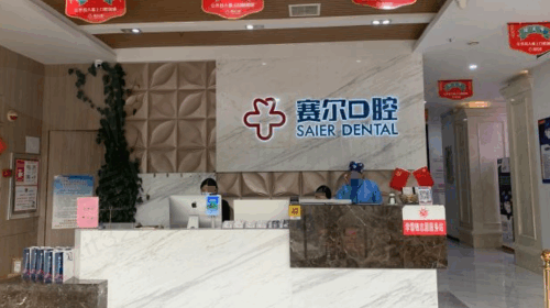 许昌赛尔口腔门诊部