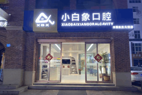 许昌小白象口腔门诊部