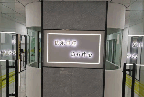 许昌优乐口腔门诊部