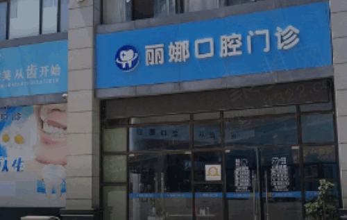 许昌丽娜医疗美容门诊部口腔科