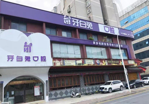 牙白兔口腔门诊部门店